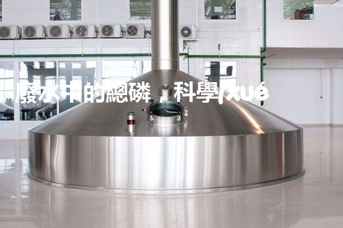 廢水中的總磷，科學(xué)解鎖！